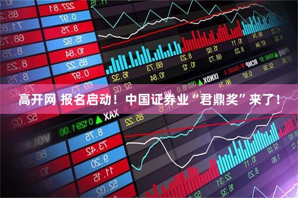 高开网 报名启动！中国证券业“君鼎奖”来了！