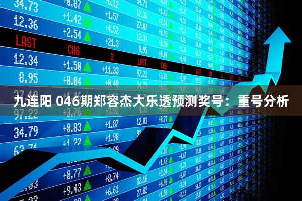 九连阳 046期郑容杰大乐透预测奖号：重号分析